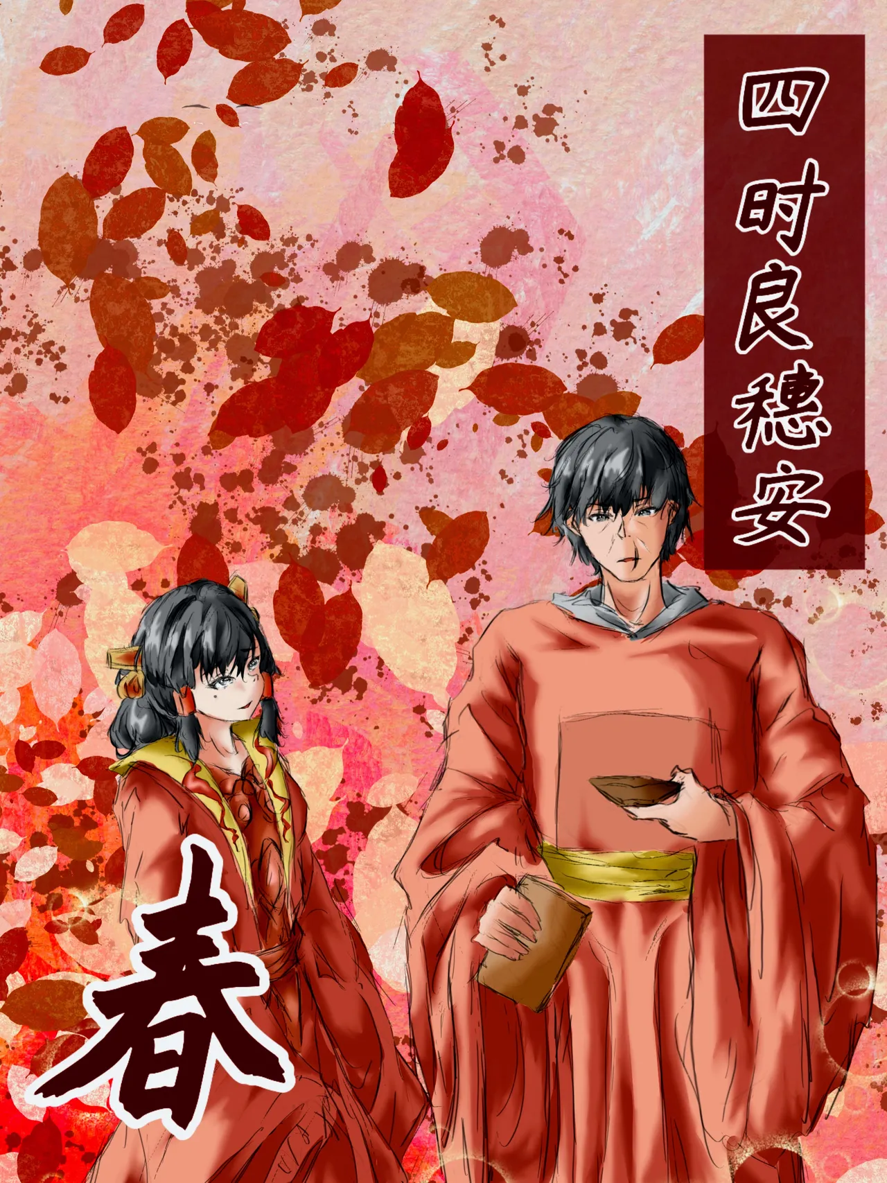 【满穗】四时良穗安·春 page 1 full