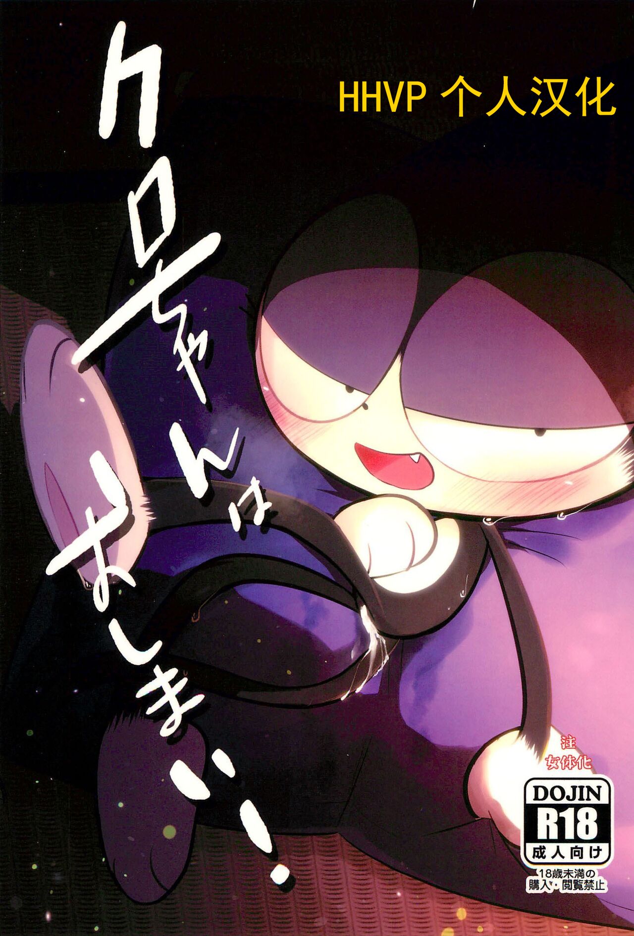 （Kemoket 15）Kuro-chan wa Oshimai！HHVP个人汉化 page 1 full