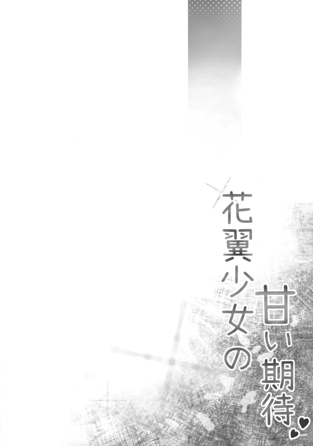 Hoshizukiyo Hana tsubasa shojo no amaiki page 2 full