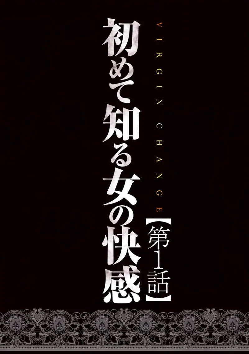 Virgin Change Nyotai Kakusei Ch. 1 page 4 full