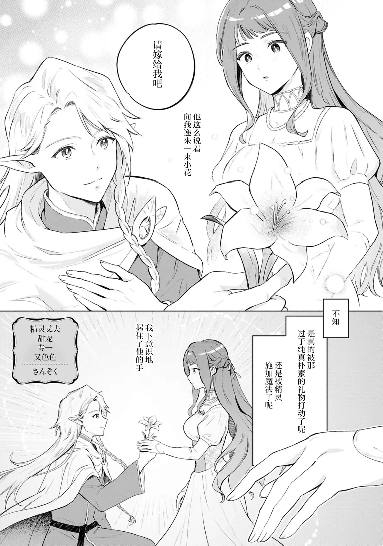 Erufu no danna-sama wa amakute ichizude etchidesu | 精灵丈夫甜宠专一又色色（Jingai no danna-sama ni metora re maiban Naka made aisa reru…. Ansoroji） page 2 full