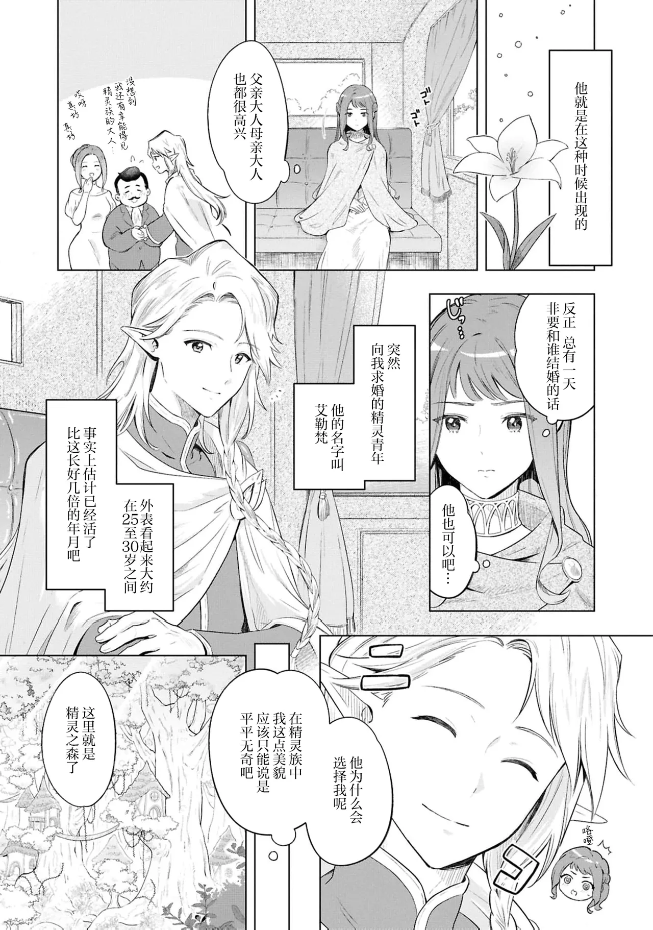 Erufu no danna-sama wa amakute ichizude etchidesu | 精灵丈夫甜宠专一又色色（Jingai no danna-sama ni metora re maiban Naka made aisa reru…. Ansoroji） page 4 full