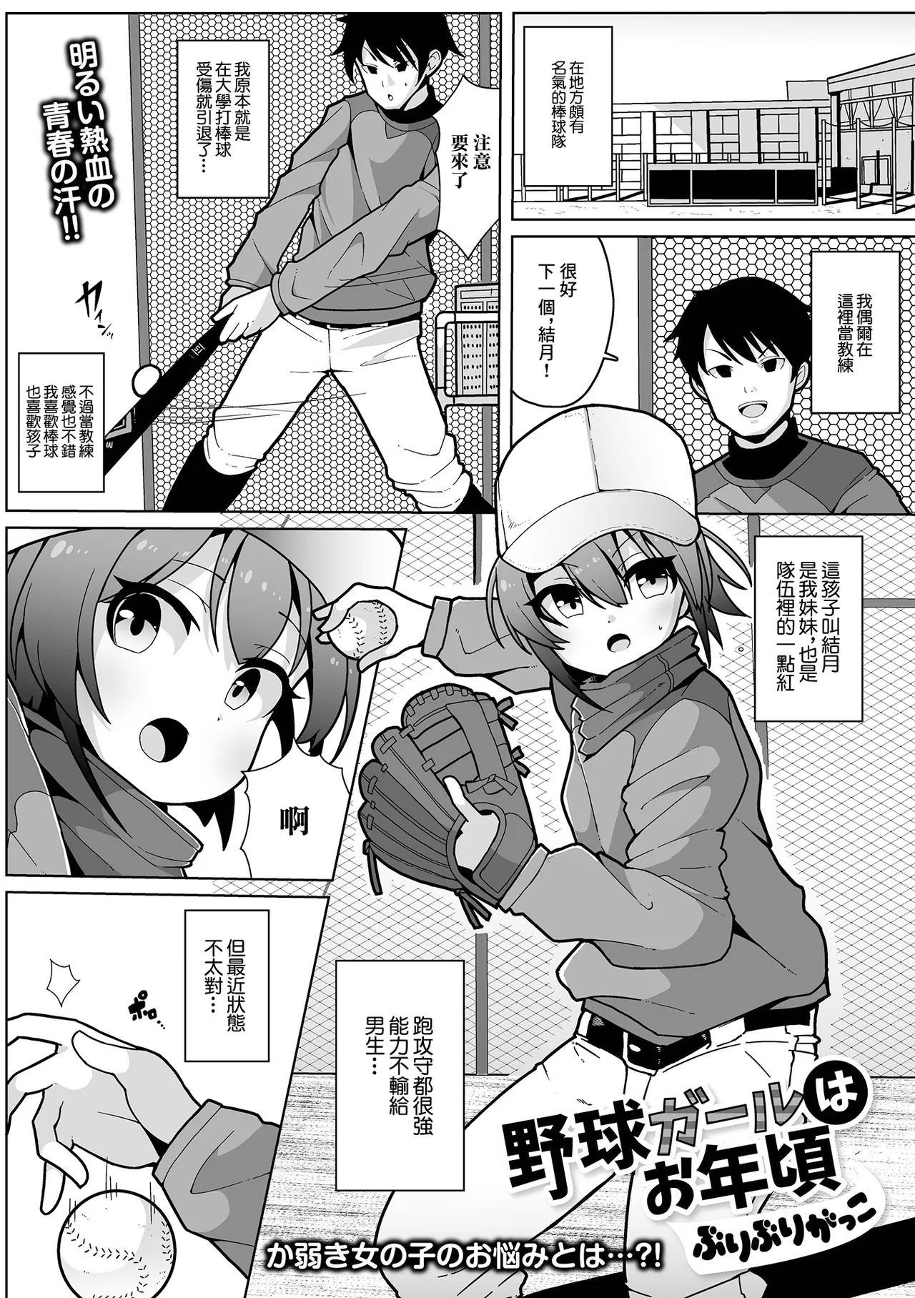 野球ガールはお年頃 page 1 full