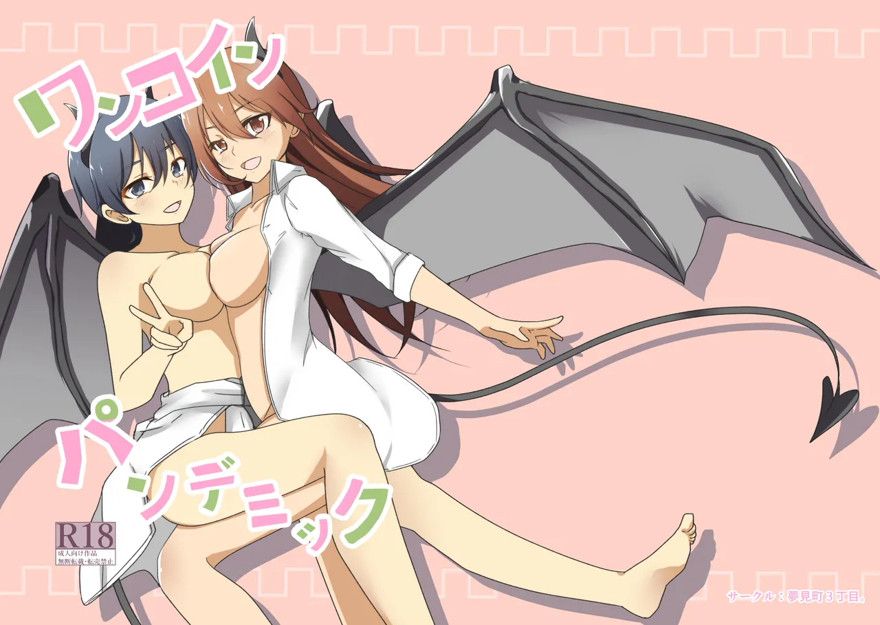 ワンコイン・パンデミック page 1 full