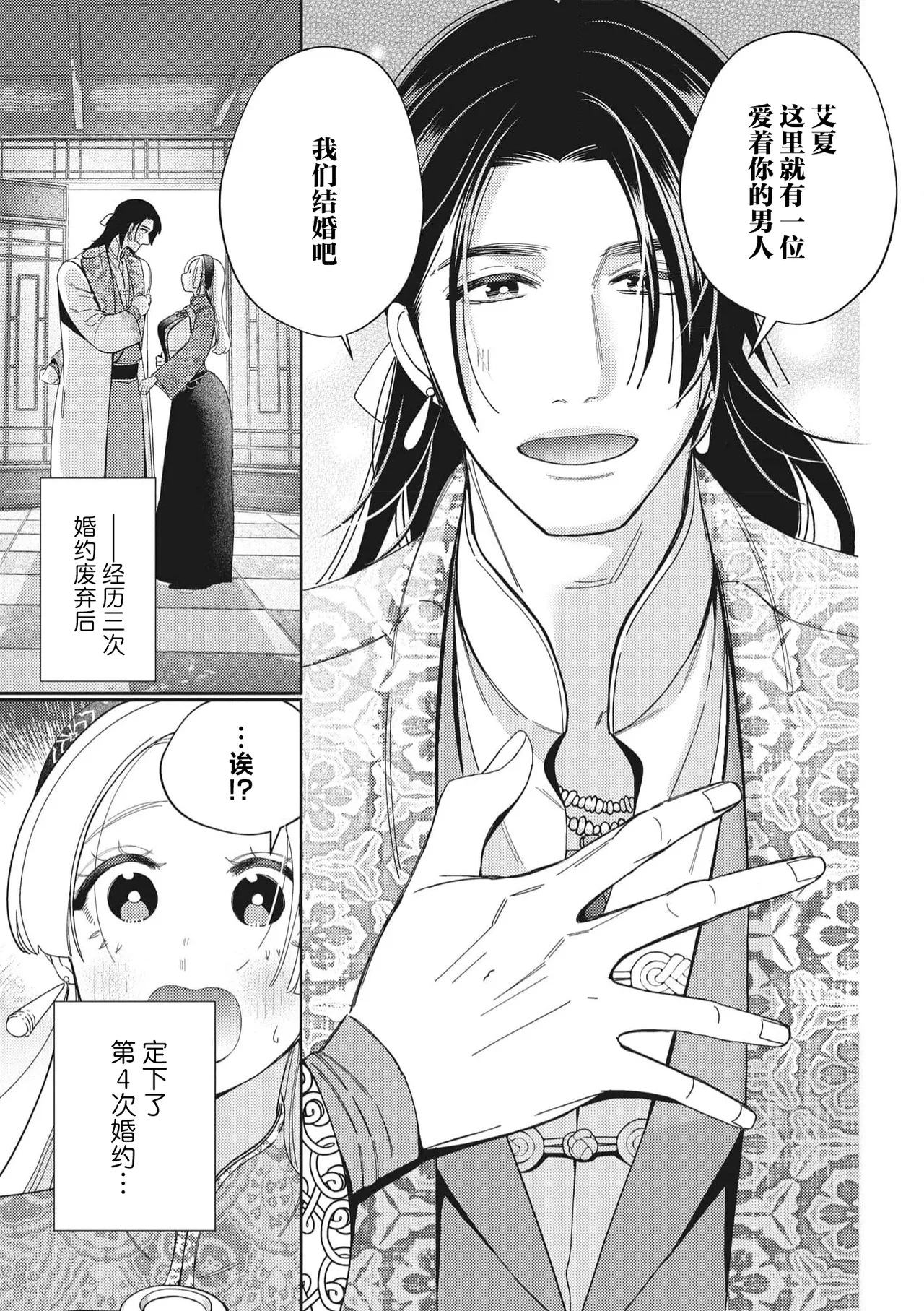 3-do konyaku haki sa reta watashi, saikai shita osananajimi ni dekiai sa re konwaku shite imasu | 婚约废弃3次的我被再次相会的青梅竹马溺爱有点困扰 page 8 full