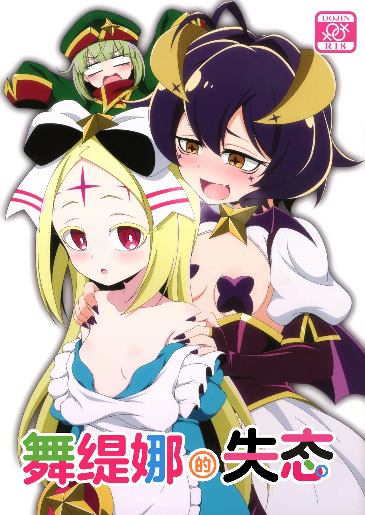 Utena no Shittai | 舞缇娜的失态 page 1 full