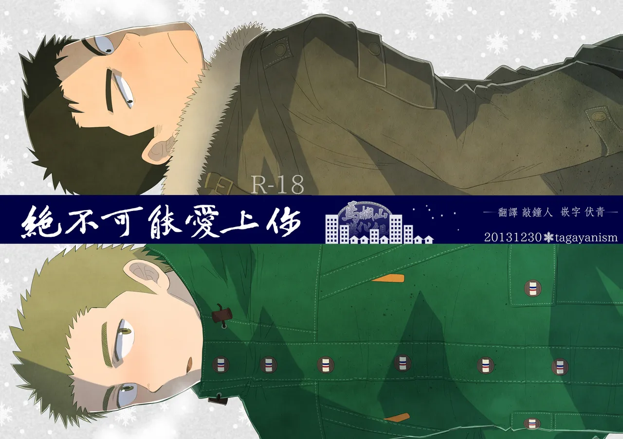 nō puroguresu | 绝不可能爱上你 page 1 full