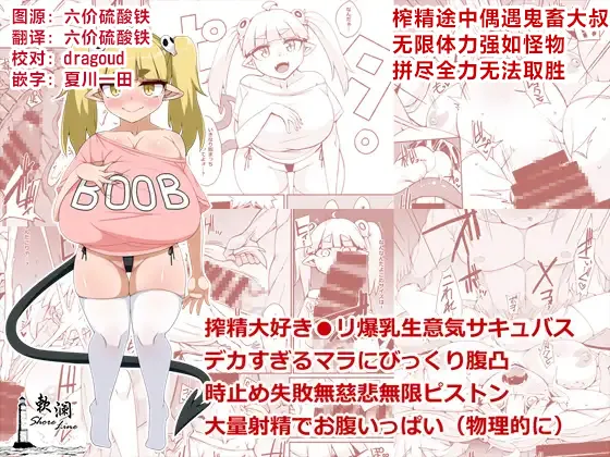 Sakasei Daisuki loli Bakunyuu Namaiki Succubus Dekasugiru Mara ni Bikkuri Haratotsu Toki Tome Shippai Mujihi Mugen Piston Tairyou Shasei de Onaka Ippai  | 榨精途中偶遇鬼畜大叔 无限体力强如怪物 拼尽全力无法取胜 page 1 full