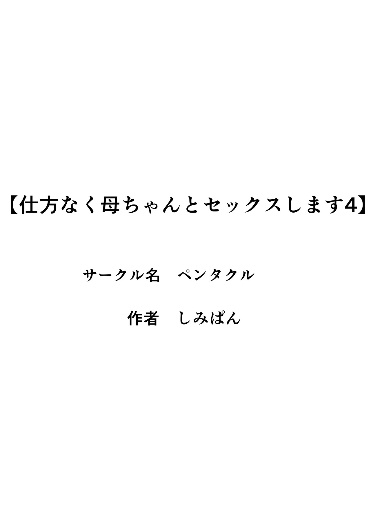 Shikatanaku Kaa-chan to Sex Shimasu 4 page 3 full