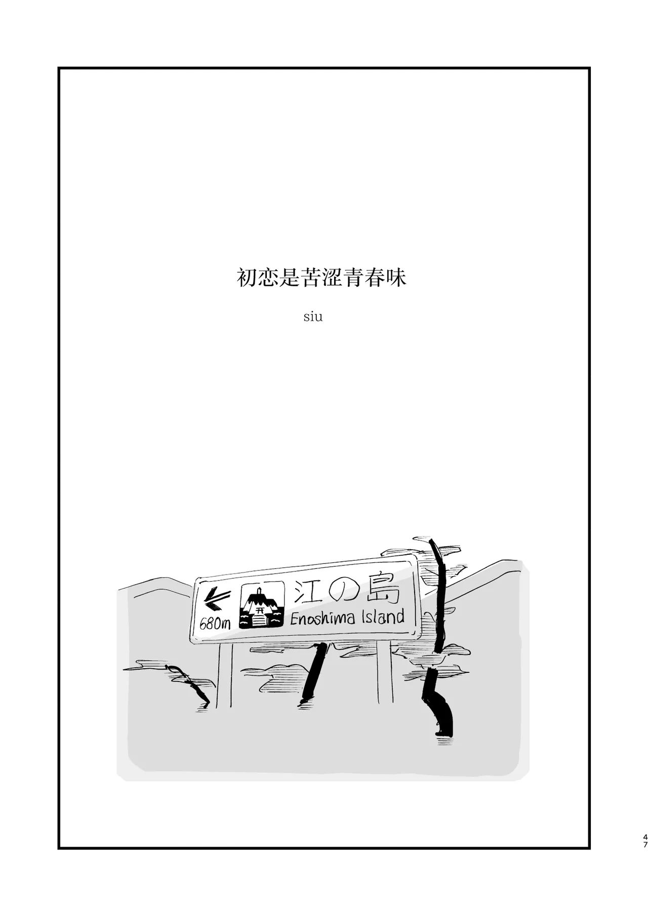 Hatsukoi wa Nigai Seishun no Aji | 初恋是苦涩青春味 page 2 full