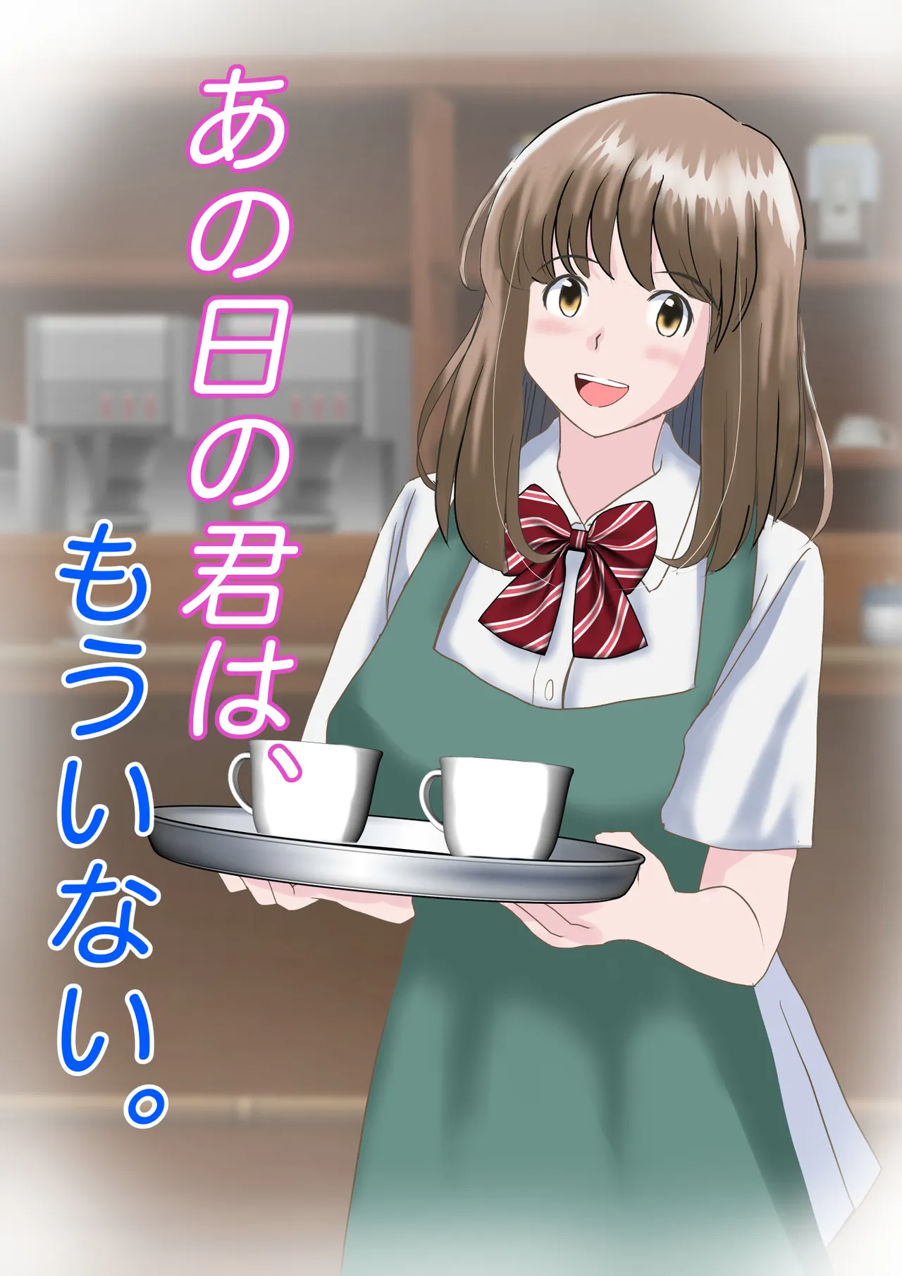 Ano Hi no kimi wa, Mō Inai page 1 full