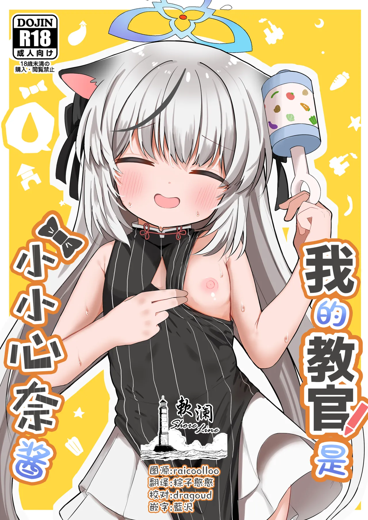 Boku no Kyoukan wa Kokona-chan | 我的教官是小小心奈酱 page 1 full