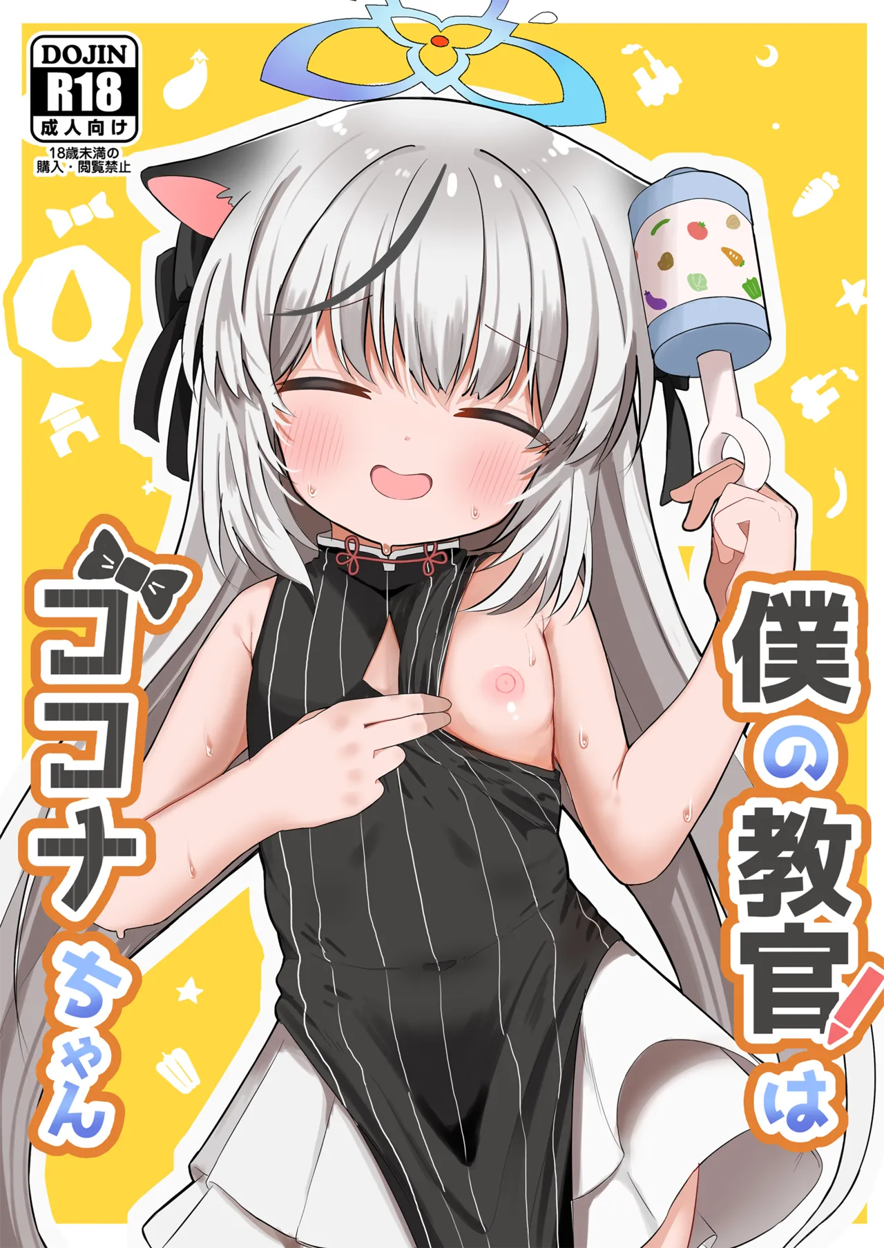 Boku no Kyoukan wa Kokona-chan | 我的教官是小小心奈酱 page 2 full