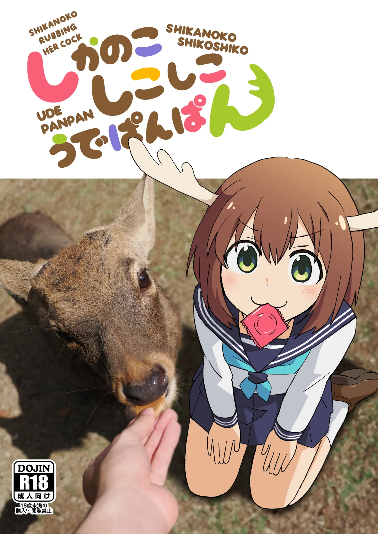 Shikanoko Shikoshiko Ude Panpan | Shikanoko Rubbing Her Cock page 1 full