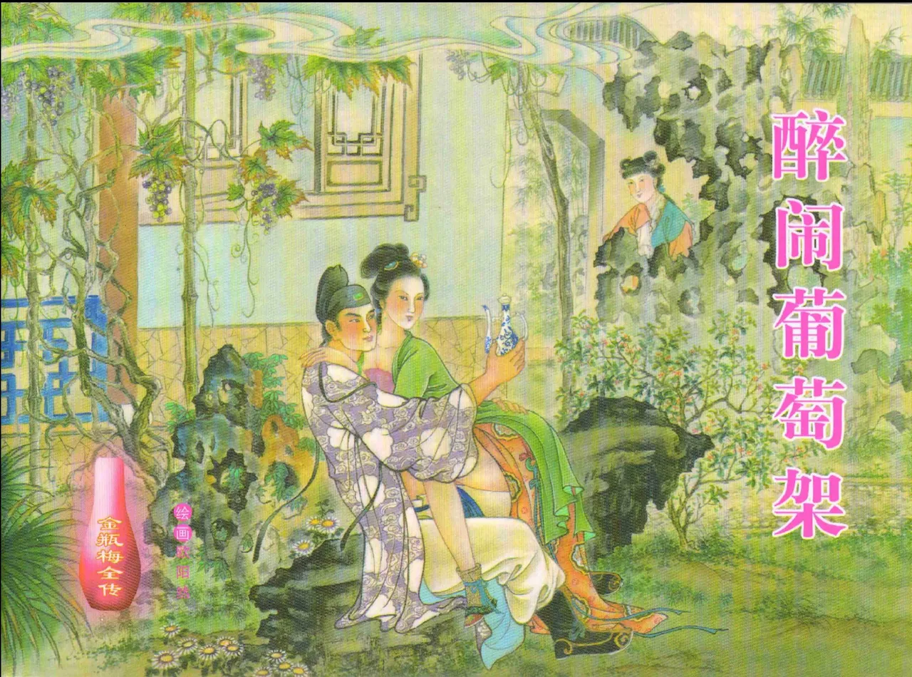 金瓶梅全传 十二 醉闹葡萄架 page 1 full