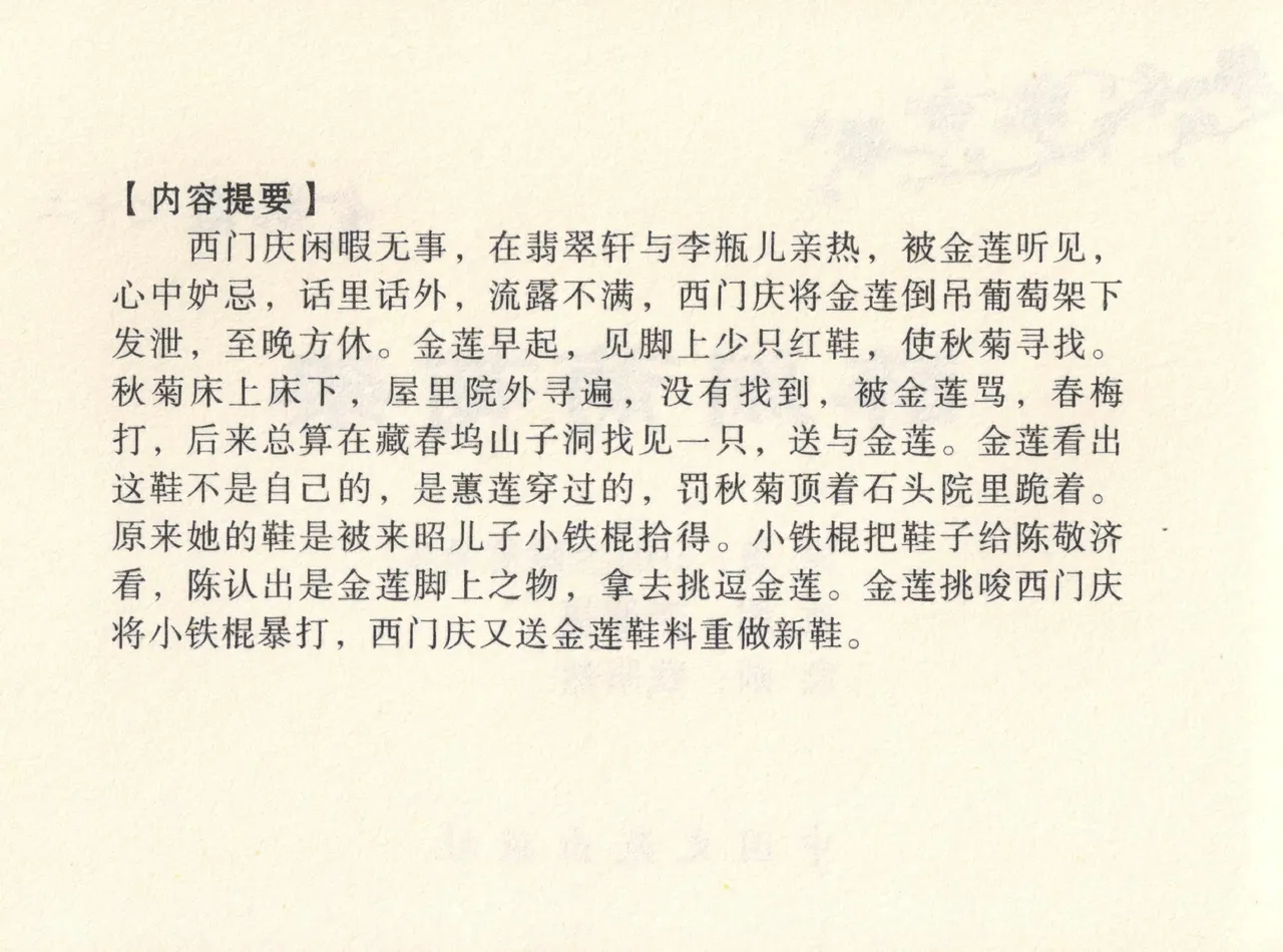 金瓶梅全传 十二 醉闹葡萄架 page 4 full