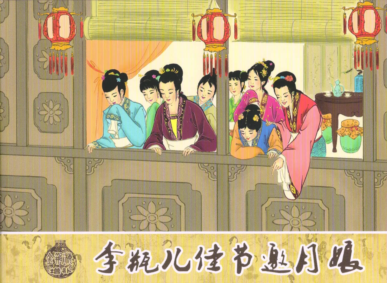 金瓶梅 增补二 李瓶儿佳节邀月娘 page 1 full