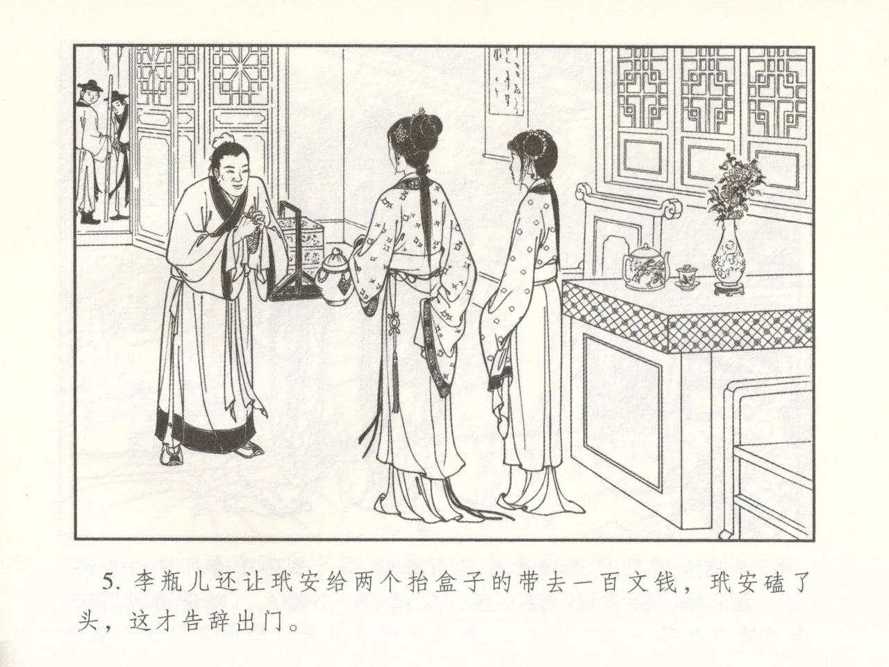 金瓶梅 增补二 李瓶儿佳节邀月娘 page 10 full