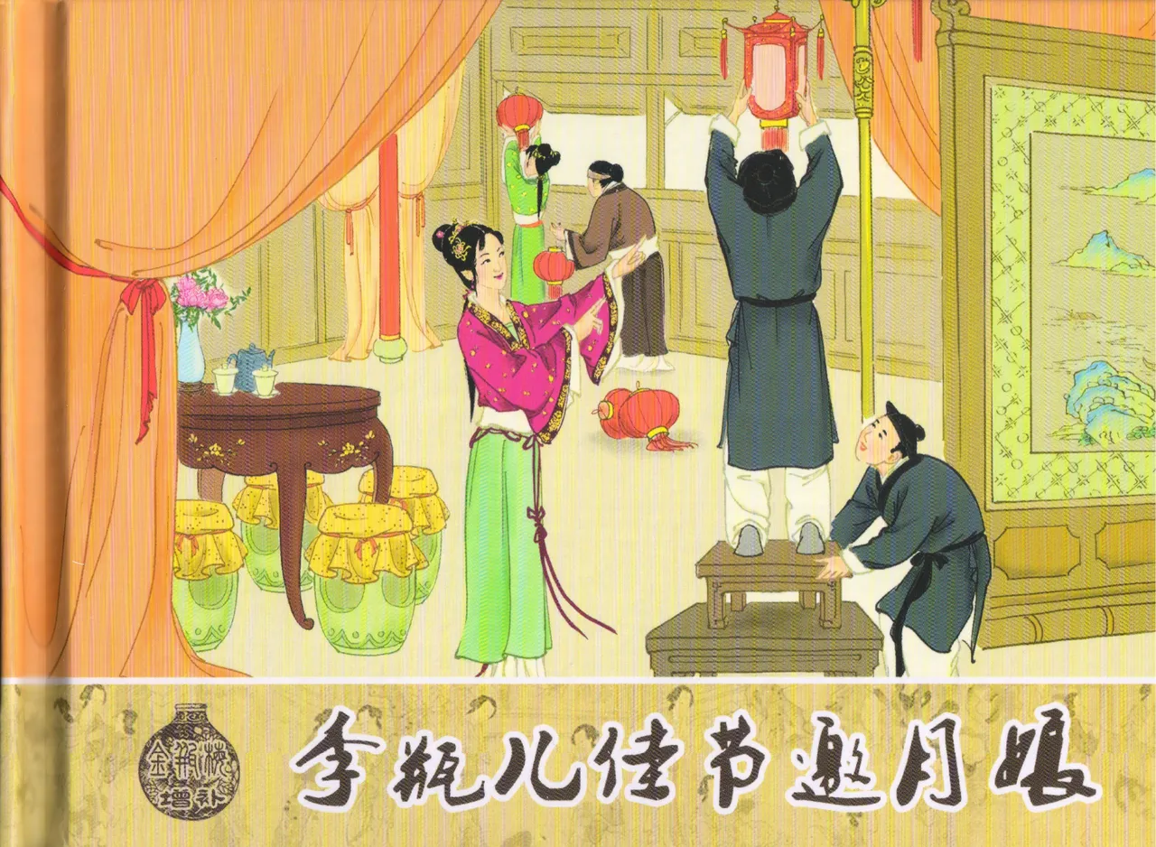 金瓶梅 增补二 李瓶儿佳节邀月娘 page 2 full