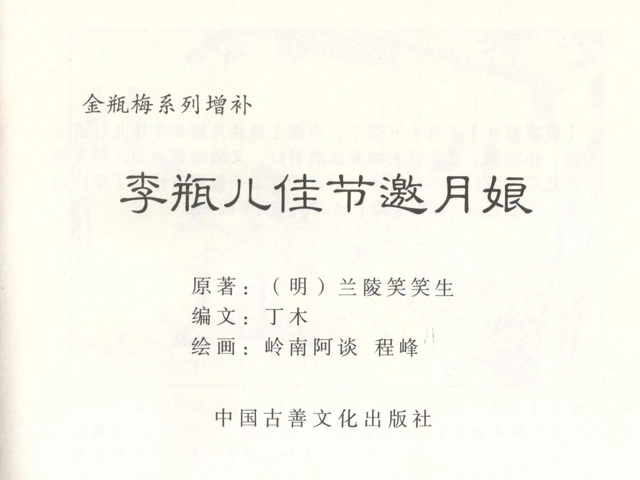 金瓶梅 增补二 李瓶儿佳节邀月娘 page 4 full