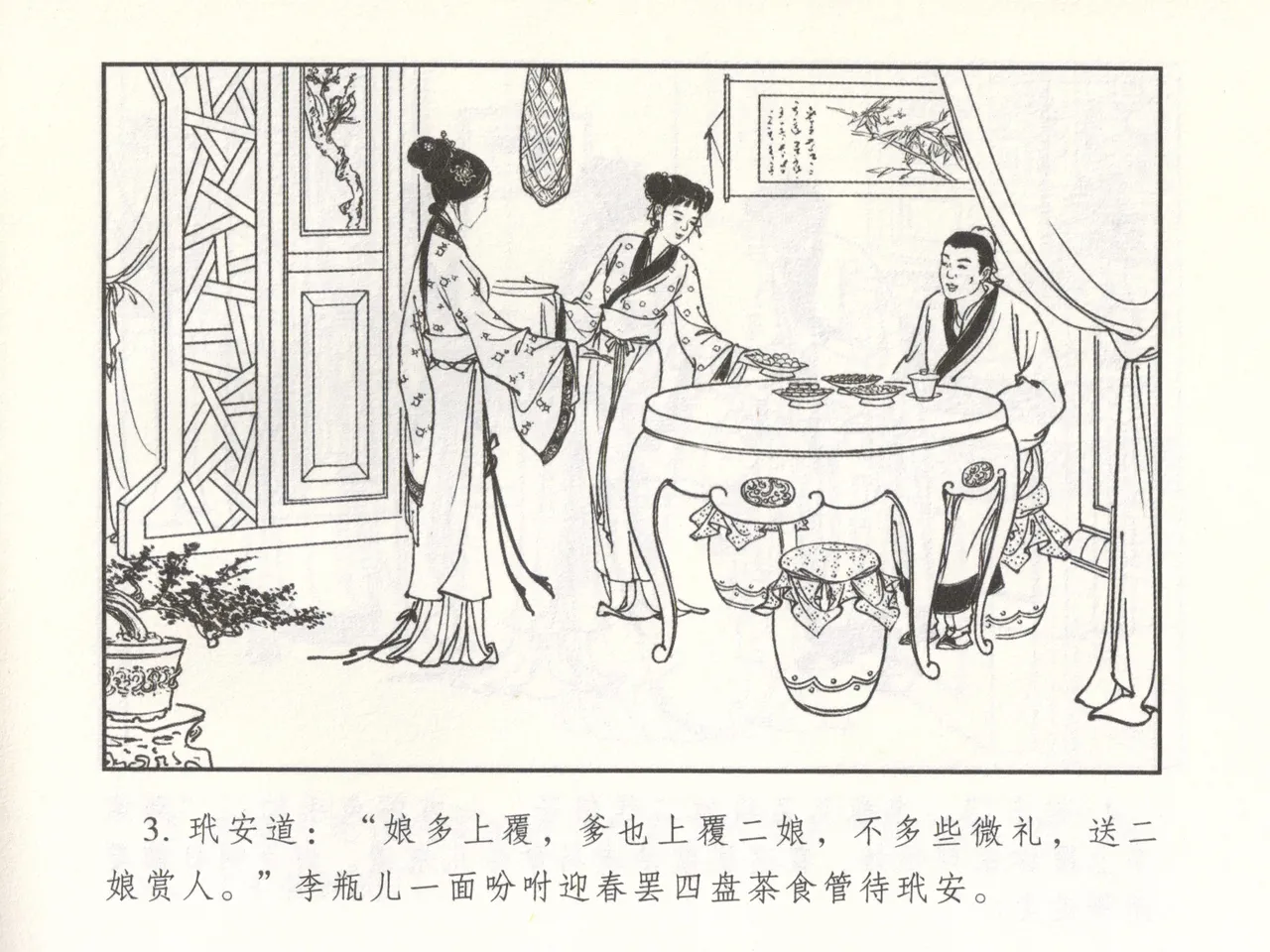 金瓶梅 增补二 李瓶儿佳节邀月娘 page 8 full