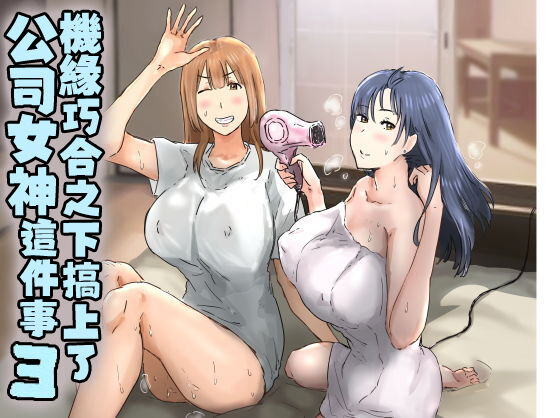 Kaisha no Madonna to Lucky de Yareta Hanashi 3 ~Gal 3P Hen~ page 1 full