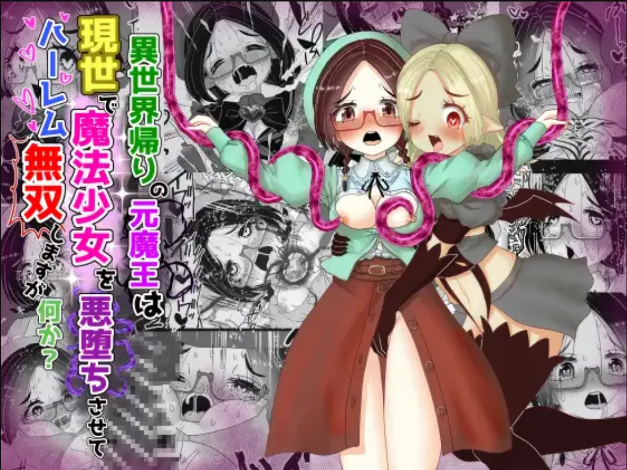 Isekai Kaeri no Moto Maou wa Gense de Mahou Shoujo o Akuochi sasete Harem Musou shimasu ga Nani ka?【aku o ti mahou syouzyo wakara se・ sinyuu megane zimi go hen】 page 1 full