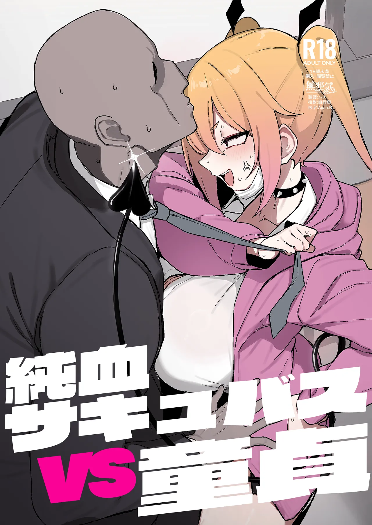 Junketsu Succubus vs Doutei page 1 full