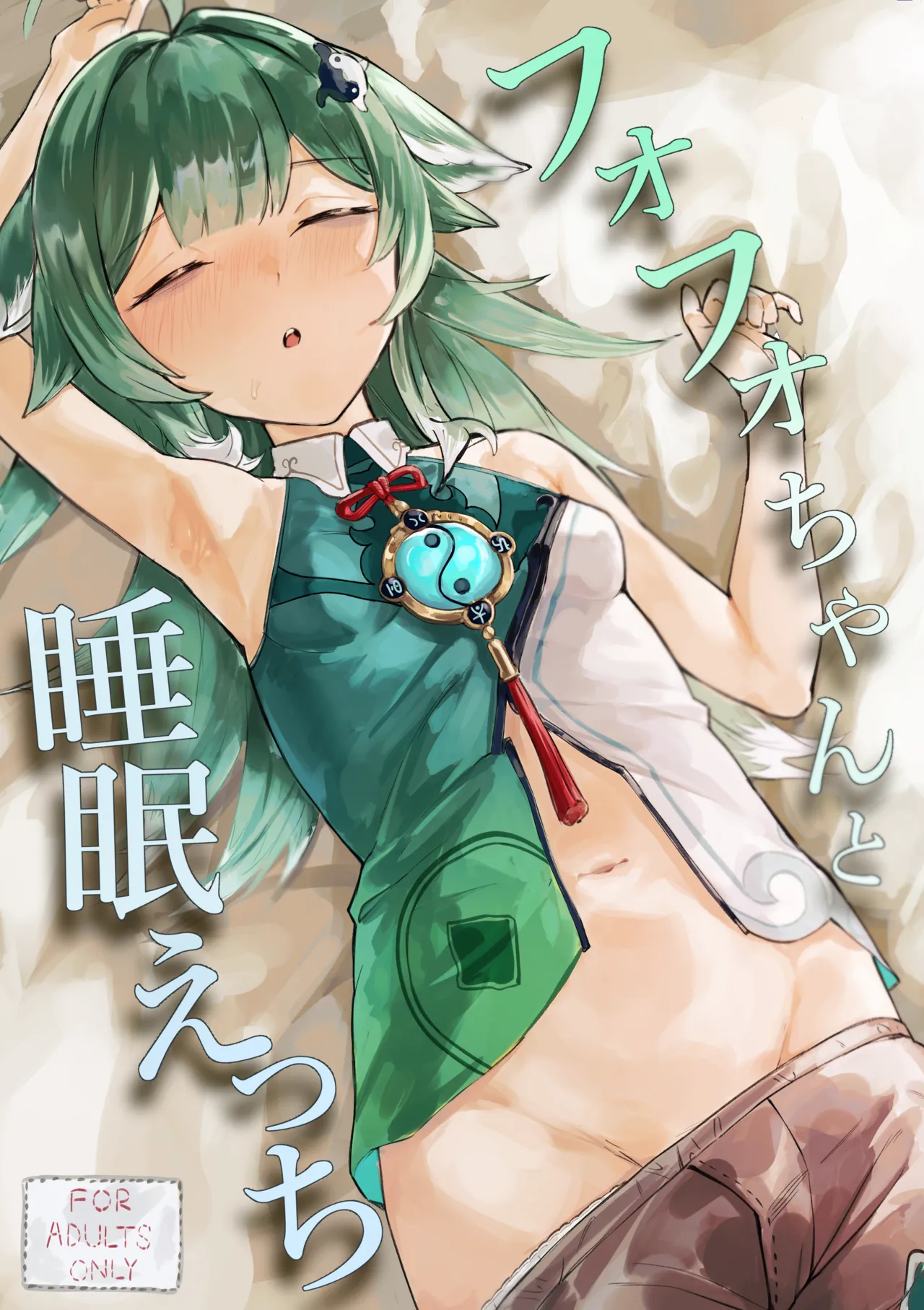 フォフォちゃんと睡眠えっち page 1 full