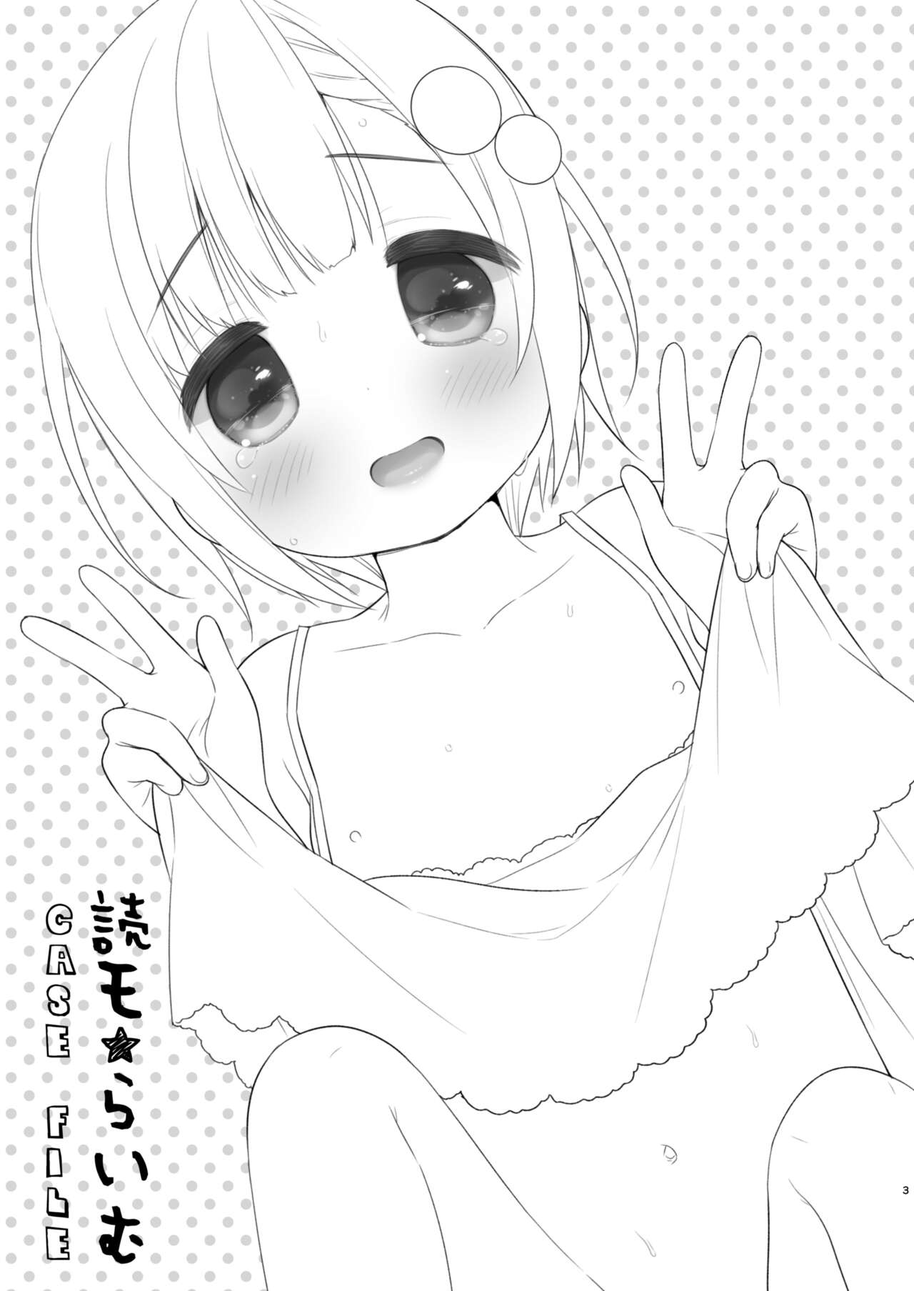読モ★らいむ CASEFILE1 page 3 full