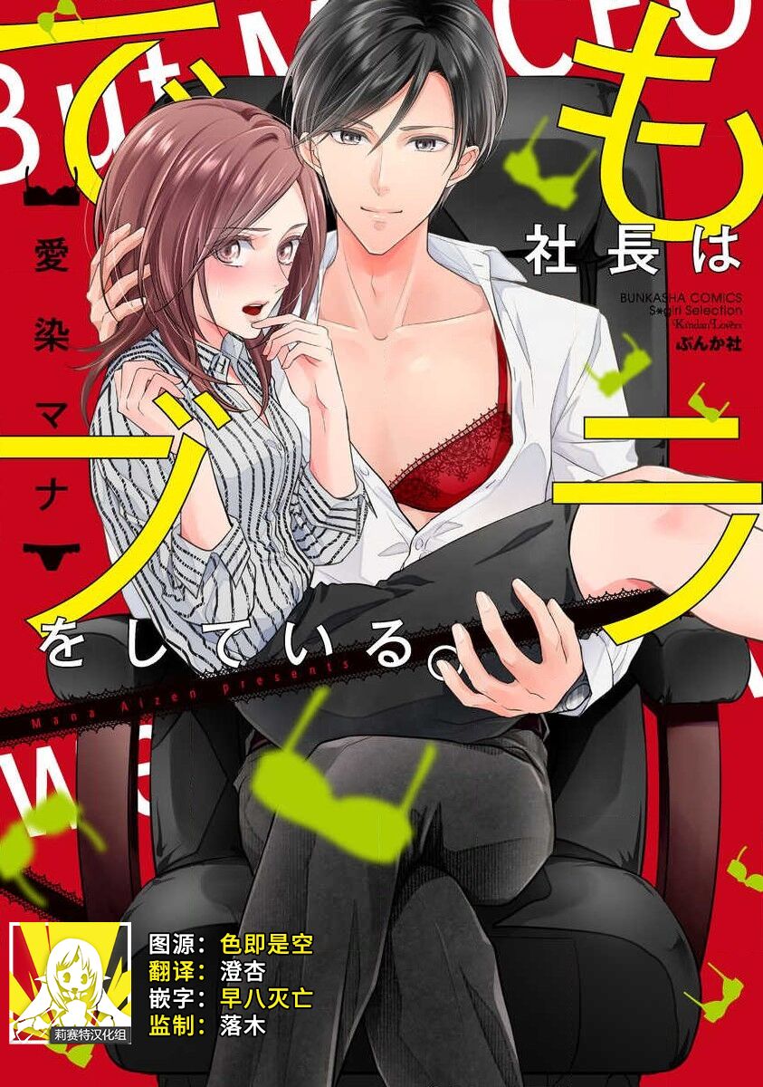 Demo Shachou wa Bra o Shite iru. | 但社长他穿bra欸。 9 page 1 full