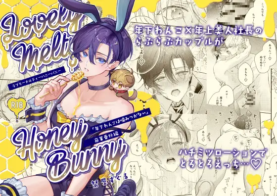 ラブリーメルティーハニーバニー page 1 full