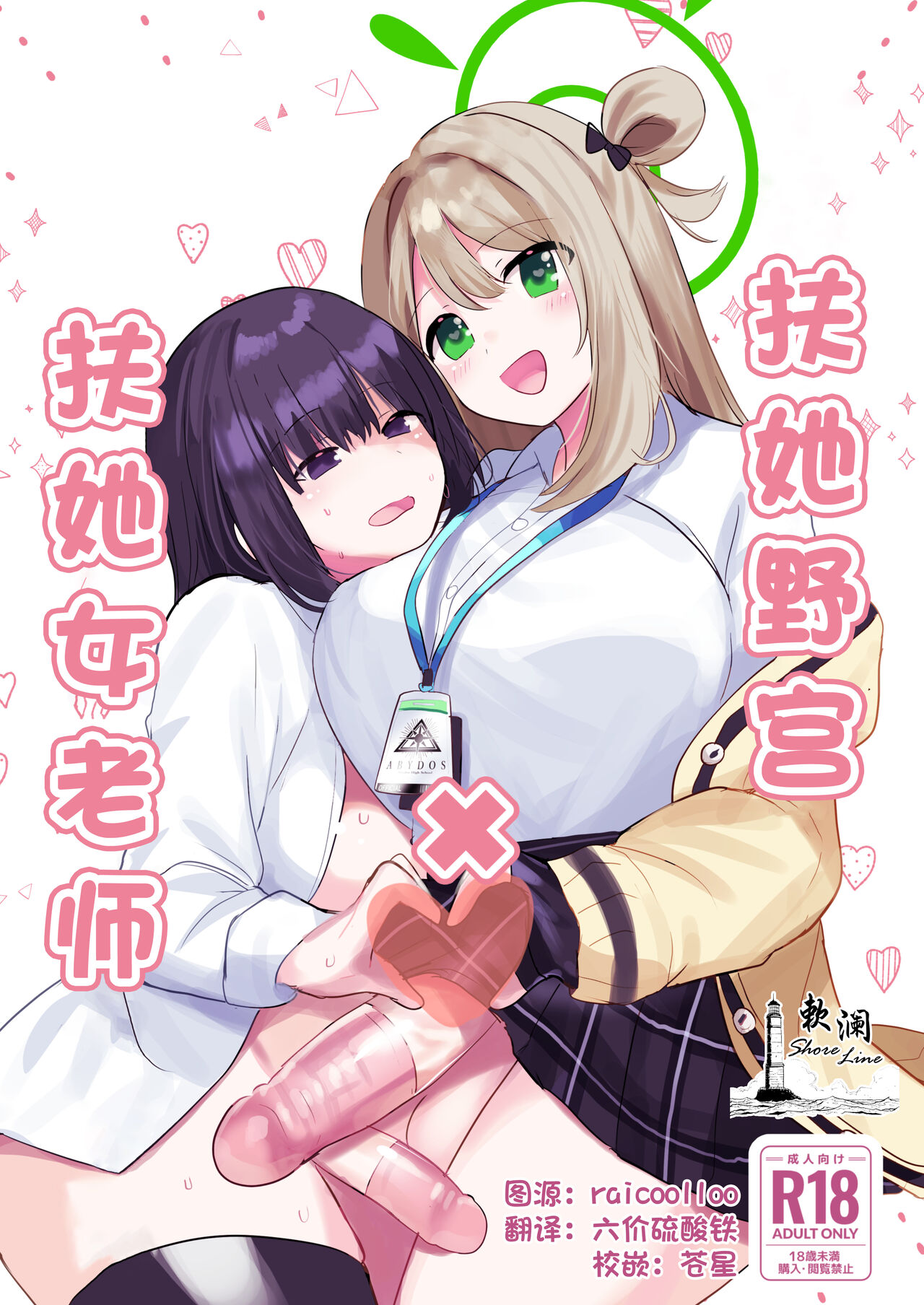 Futanari Nonomi x Futanari Onna Sensei | 扶她野宫 x 扶她女老师 page 1 full