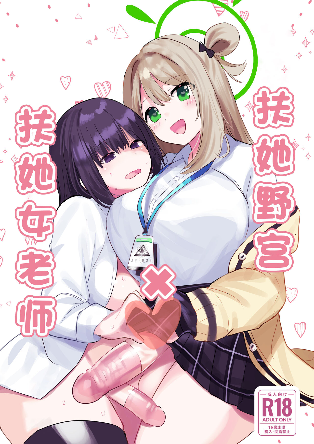 Futanari Nonomi x Futanari Onna Sensei | 扶她野宫 x 扶她女老师 page 2 full
