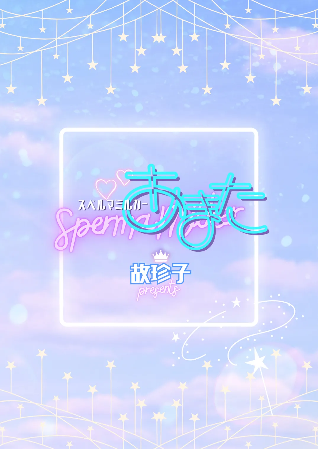 スペルマミルカーあまた 第1話 ～俺が魔法少年!?いきなりモブレってどういうこと!?～ page 2 full