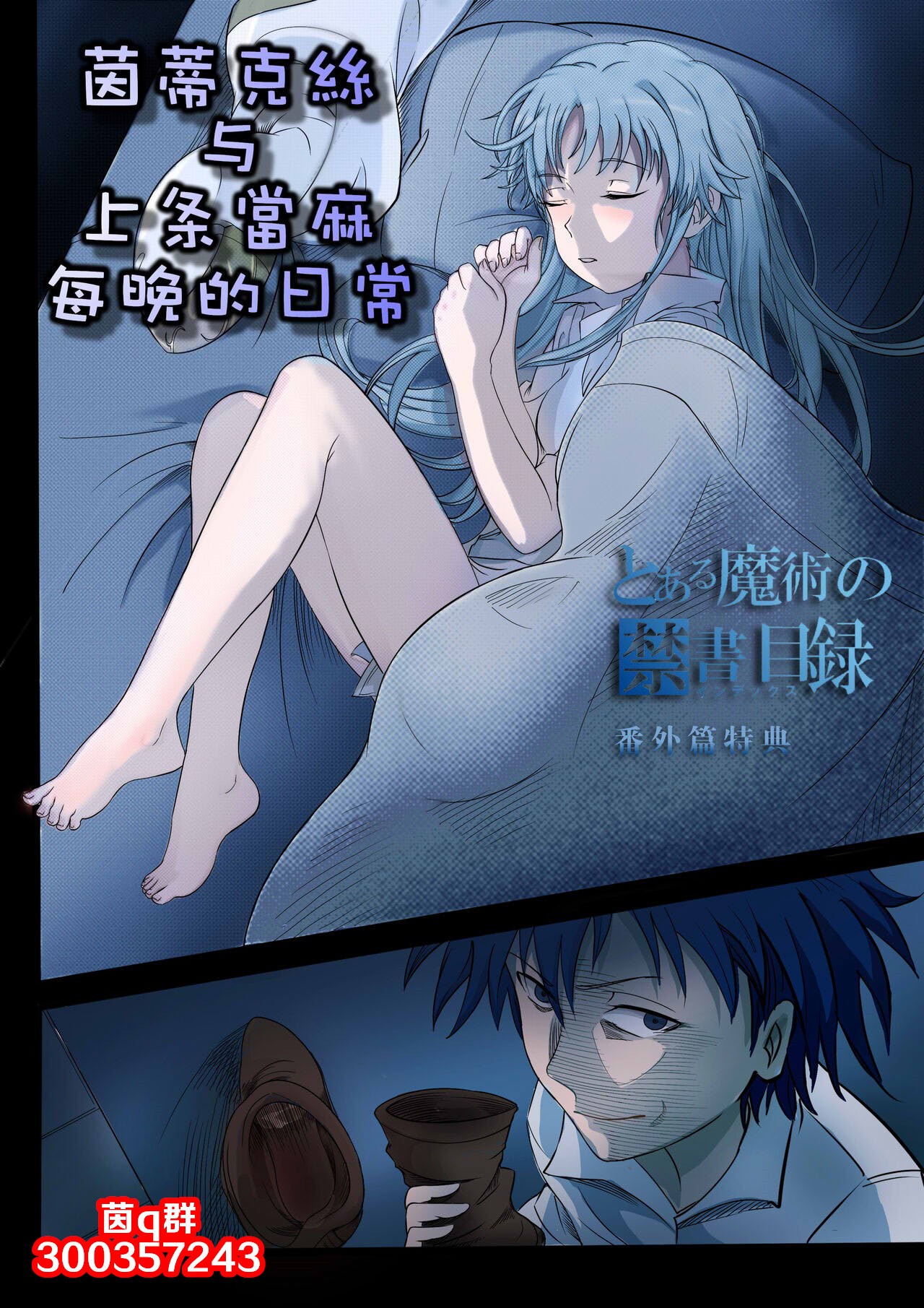 茵蒂克丝与上条当麻每晚的日常 page 1 full