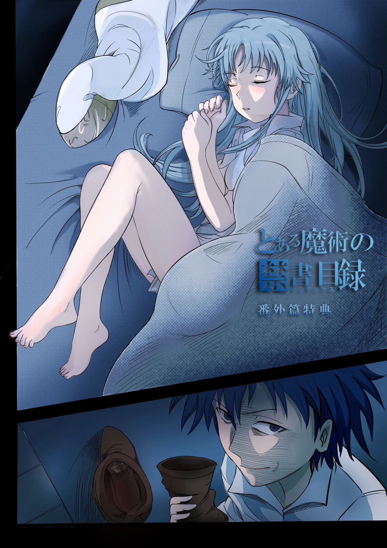 茵蒂克丝与上条当麻每晚的日常 page 2 full