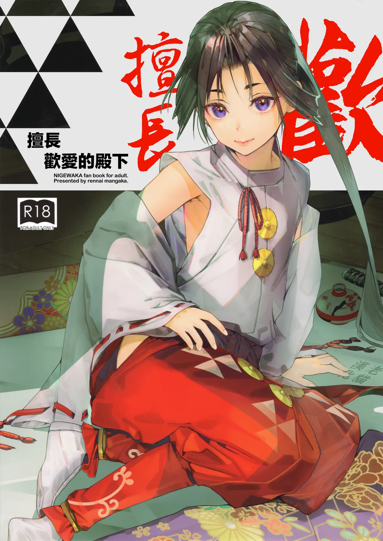 Neya Jouzu no Wakagimi | 擅长歡愛的殿下 page 2 full