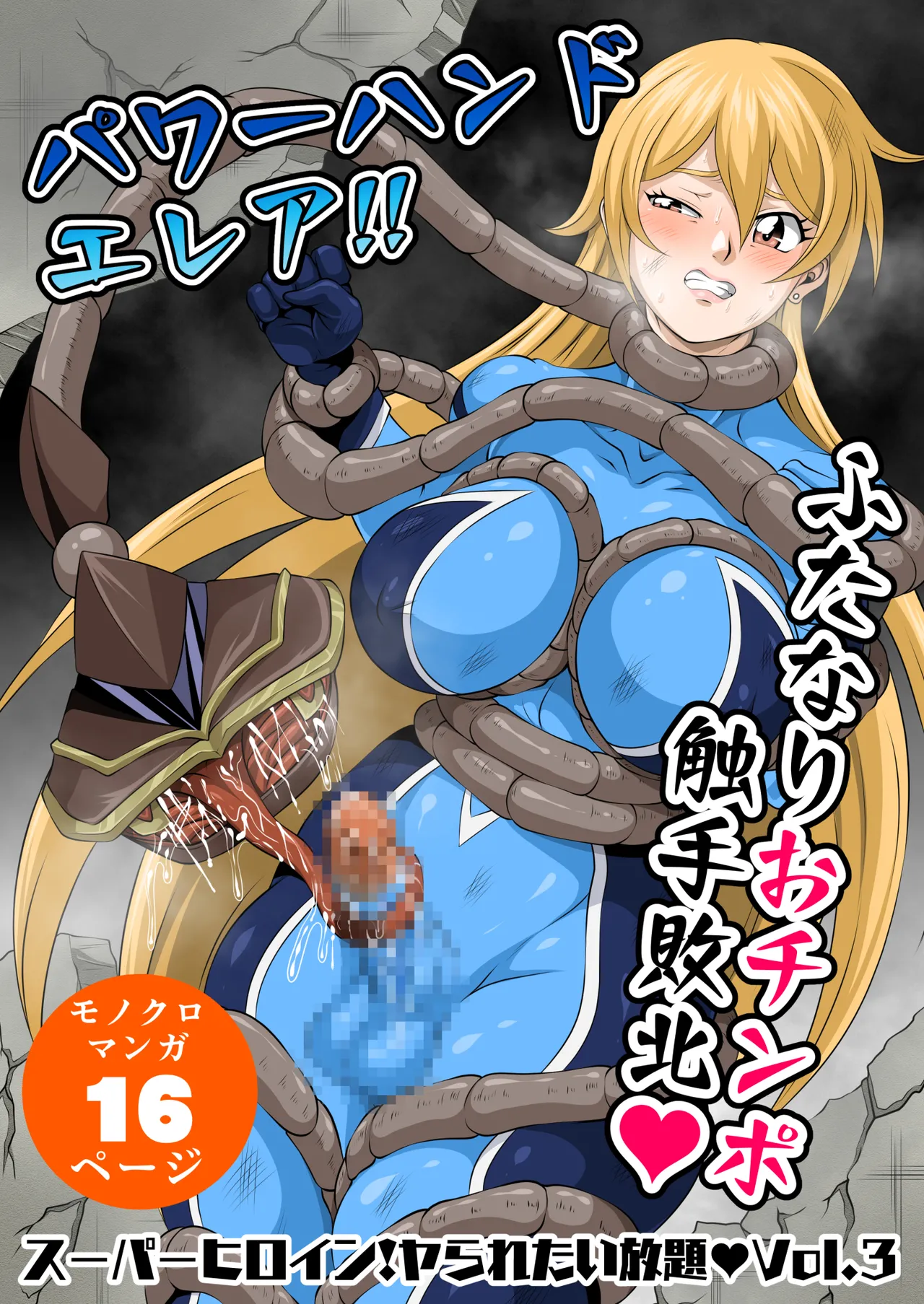 スーパーヒロイン!ヤラれたい放題Vol.3【パワーハンドエレア!!ふたなりおチンポ触手敗北】 page 1 full