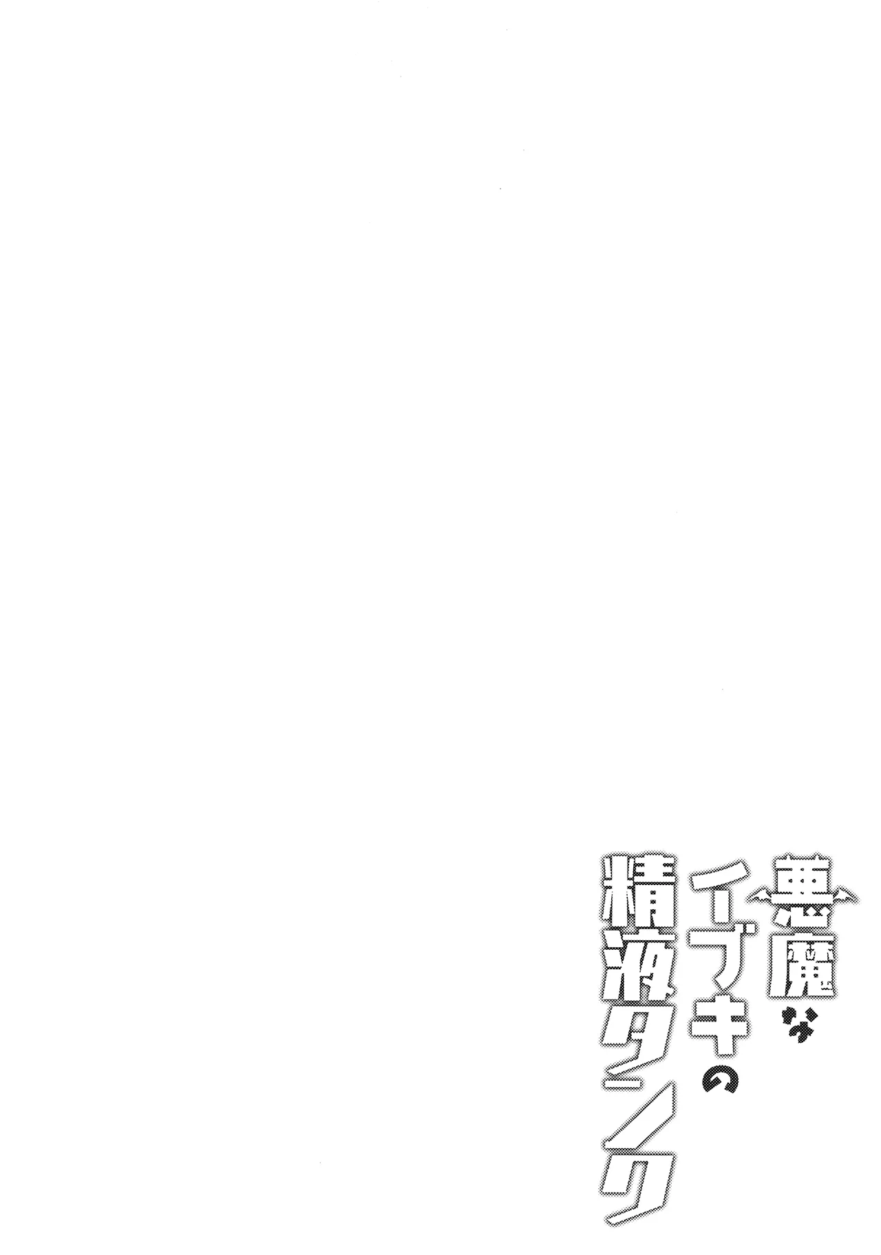 Akuma na Ibuki no Seieki Tank | 恶魔伊吹的精液储藏罐 page 3 full