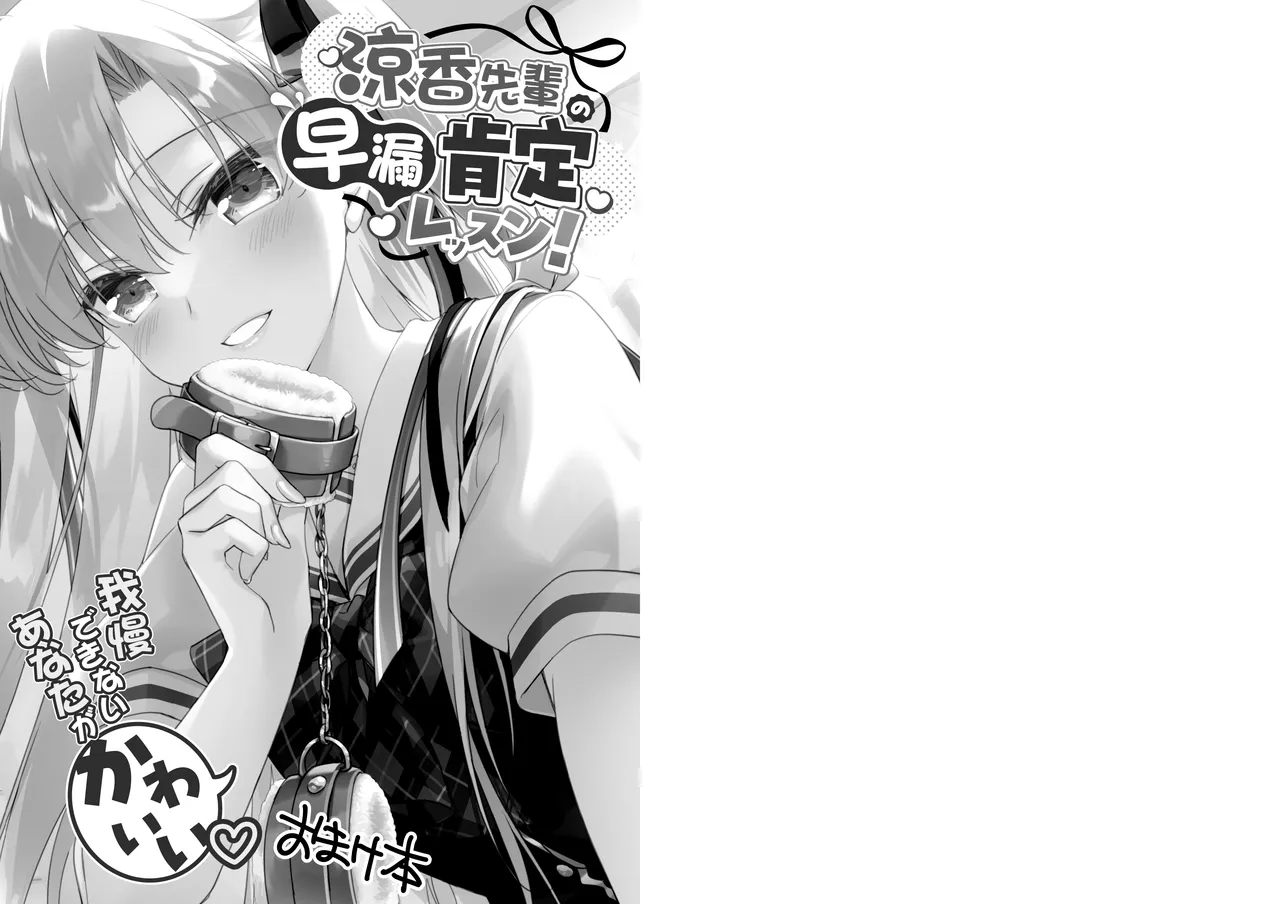 涼香先輩の早漏肯定レッスン！おまけ本 page 2 full