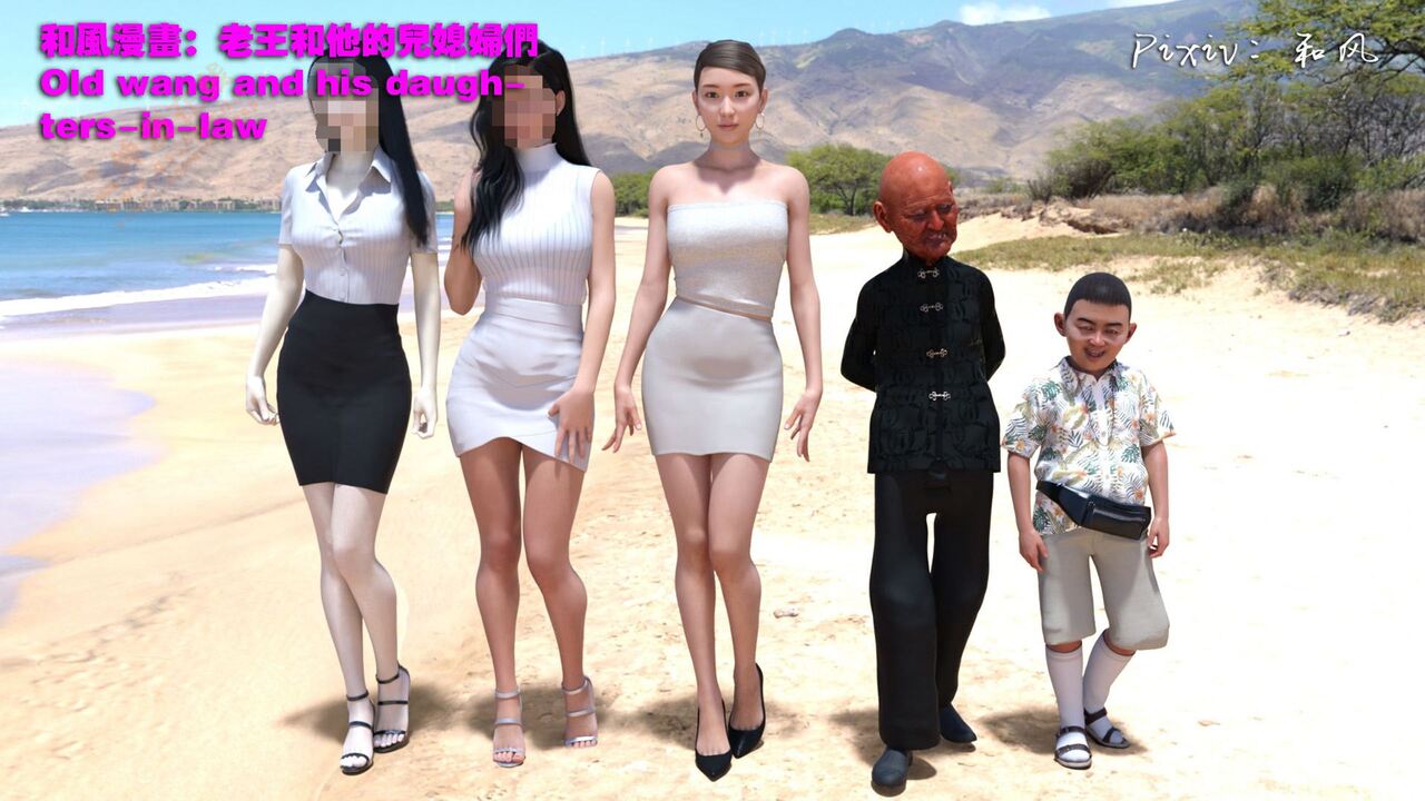 老王和他的儿媳们 01 page 1 full