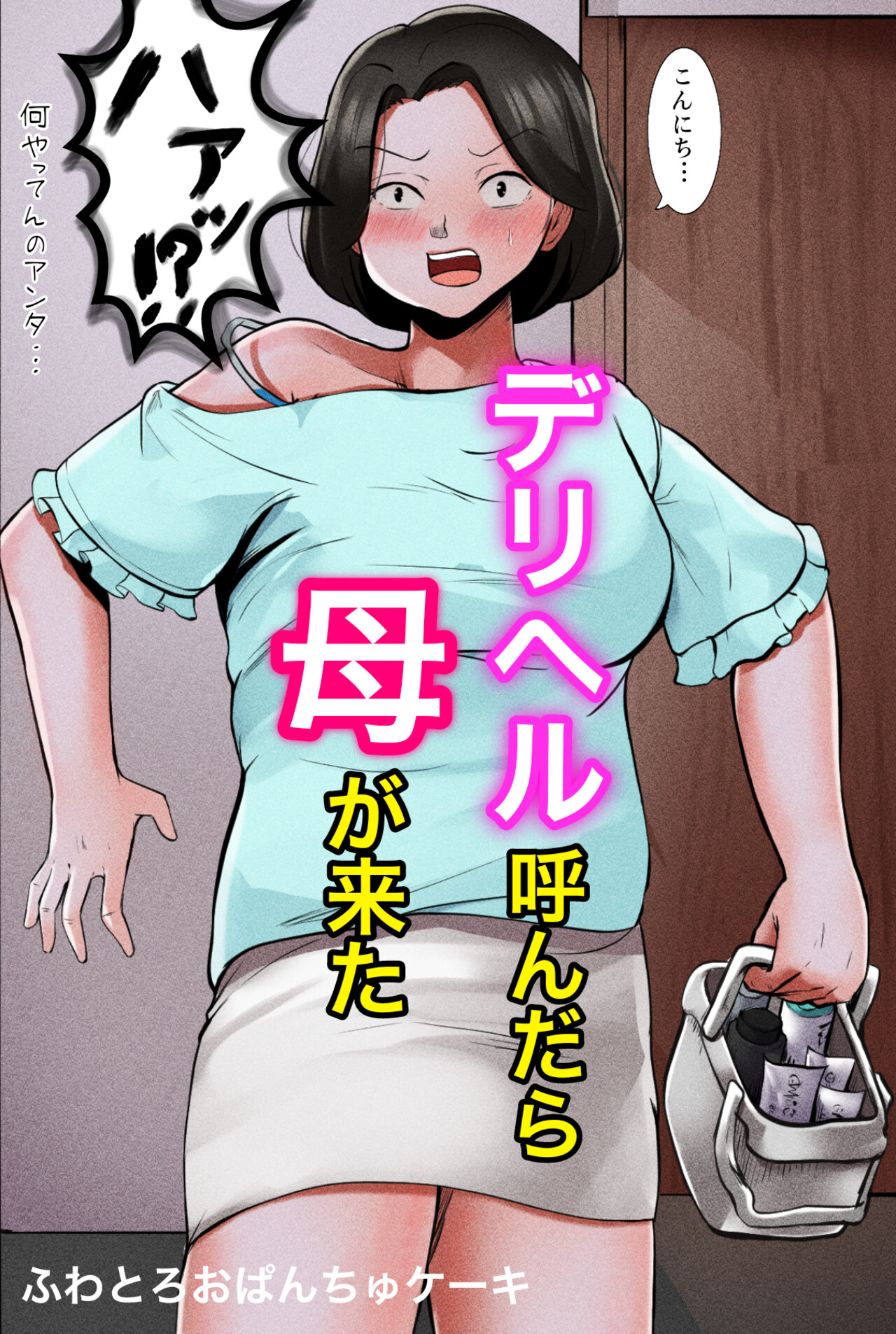 Deriheru Yondara Haha ga Kita page 1 full