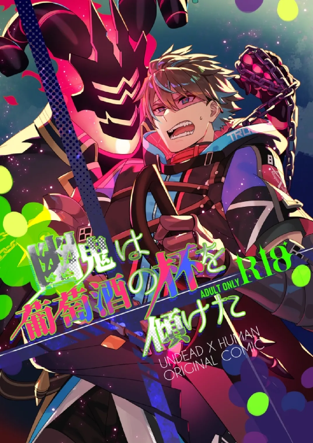 幽鬼は葡萄酒の杯を傾けた page 1 full