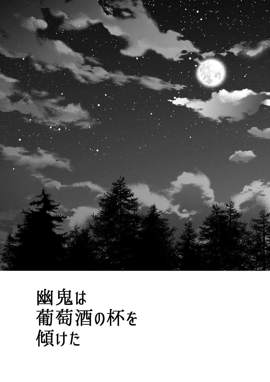 幽鬼は葡萄酒の杯を傾けた page 3 full