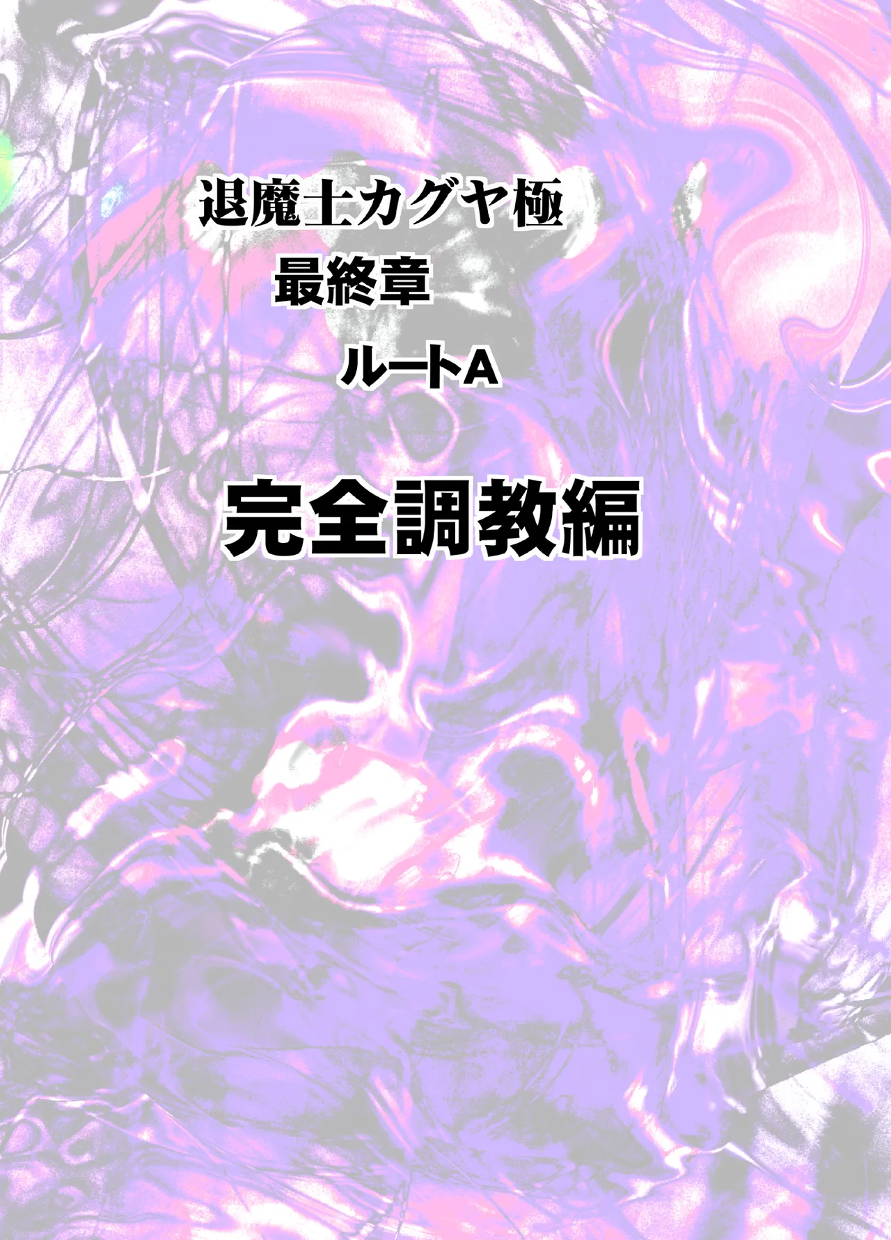 Taimashi Kaguya Kiwami 8 Route A ~Kanzen Chokyo hen~ page 5 full