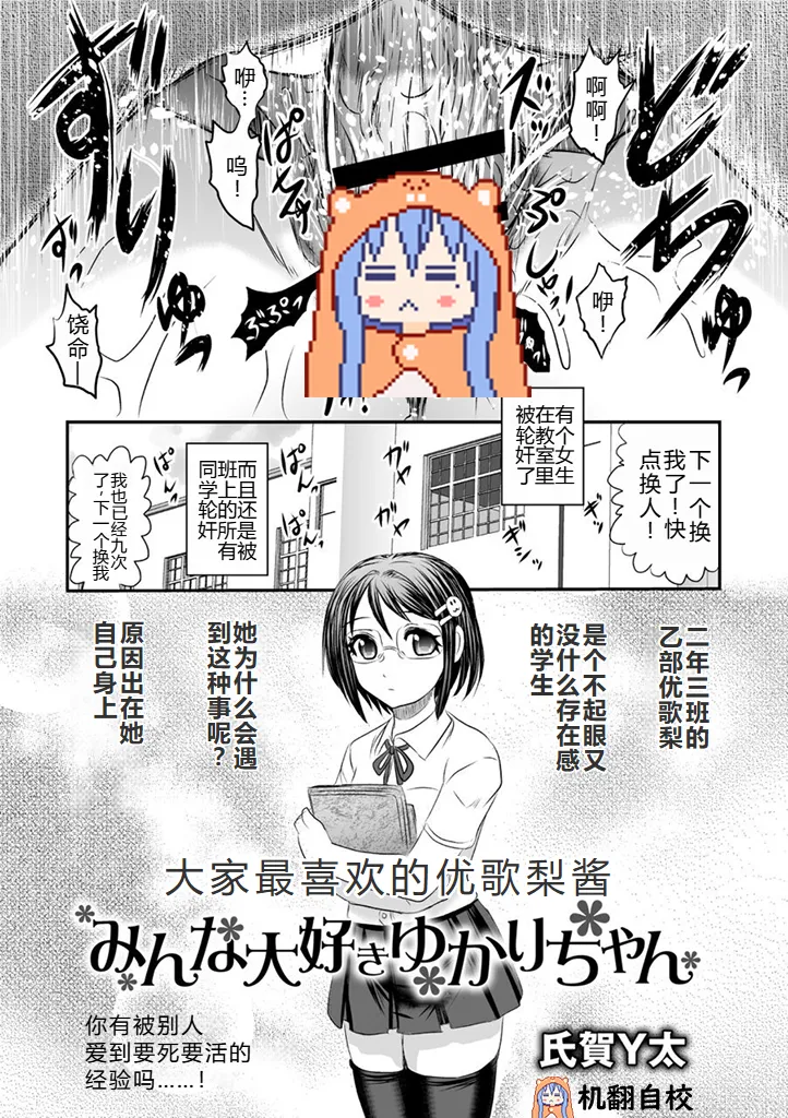 みんな大好きゆかりちゃん丨大家最喜欢的结香酱 page 1 full