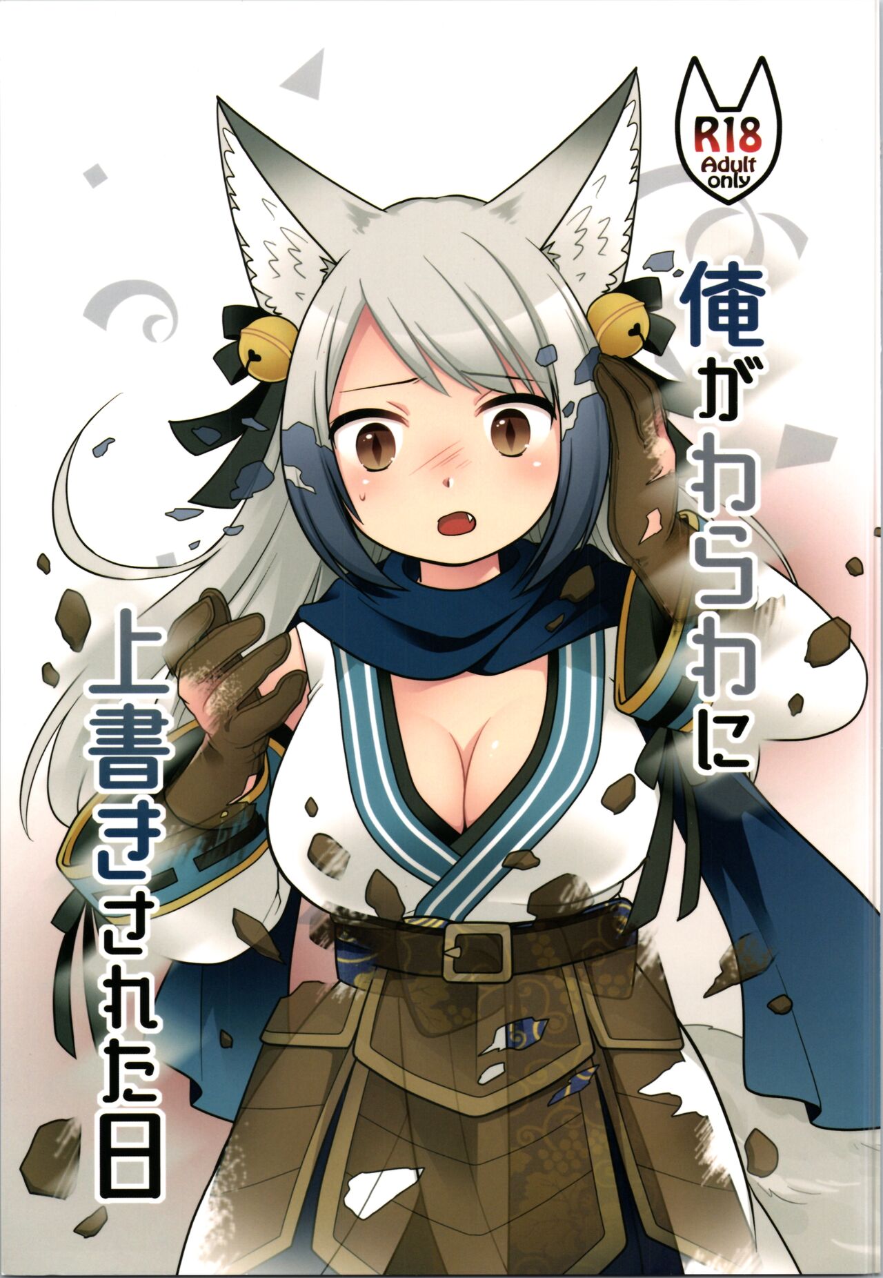 Ore ga  Warawa  ni  Uwagaki  Sareta Hi page 1 full