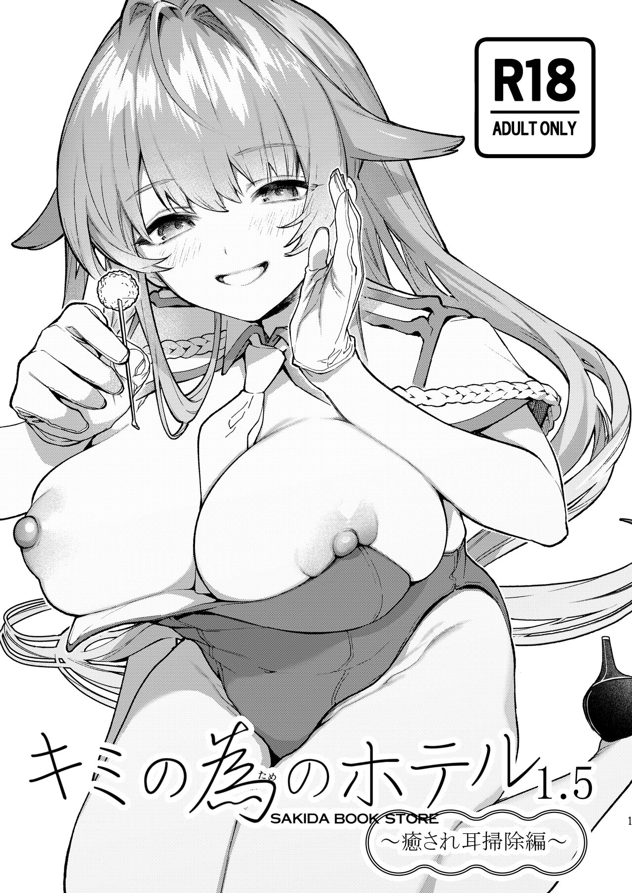 Kimi no Tame no Hotel 1.5 ~Iyasare Mimi Souji Hen~ | 专属您的世外旅馆 1.5 ~来自姐姐的治愈采耳服务篇~ page 2 full