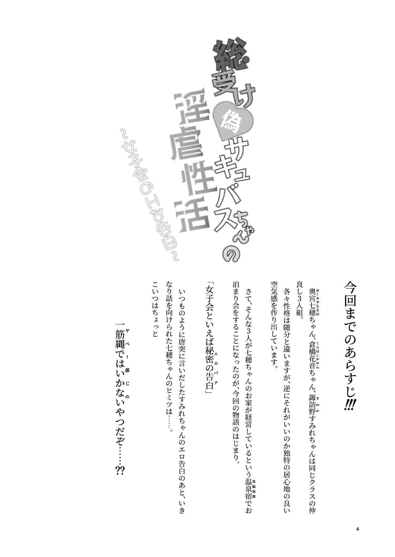 総受け偽サキュバスちゃんの淫虐性活～女子会のHな告白～ page 3 full